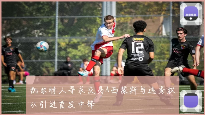 凯尔特人寻求交易A西蒙斯与选秀权以引进首发中锋