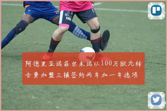 阿德里亚诺菲尔米诺以100万欧元转会费加盟三镇签约两年加一年选项